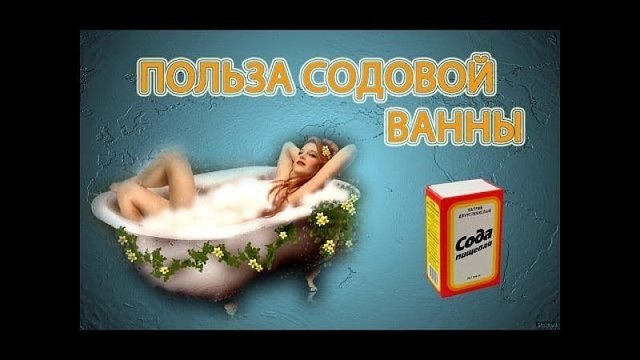 Содовые ванны: польза, вред и как принимать