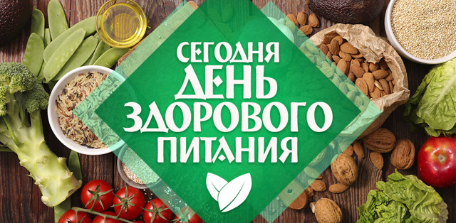 Всемирный день здорового питания в России