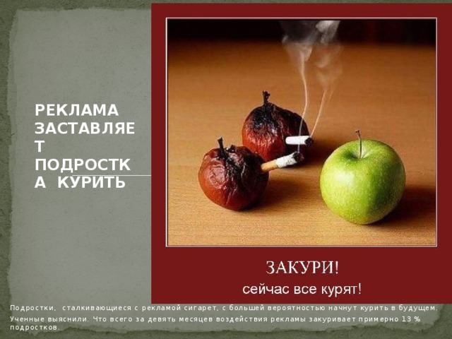 Реклама заставляет подростков закурить