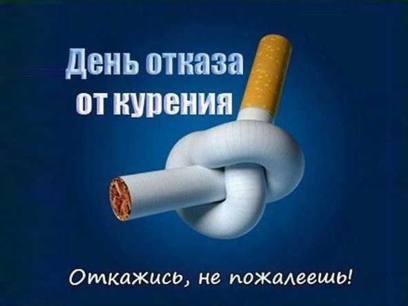 Приоритет - здоровье: международный день отказа от курения