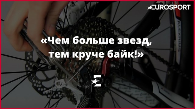 Велосипед: как выйти из грязи победителем?